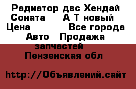 Радиатор двс Хендай Соната5 2,0А/Т новый › Цена ­ 3 700 - Все города Авто » Продажа запчастей   . Пензенская обл.